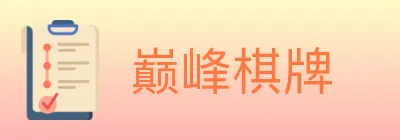 巅峰棋牌 logo